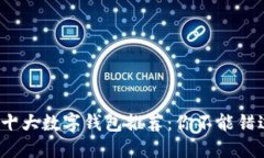 2023年美国十大数字钱包推