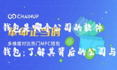 波币钱包是哪个公司的软