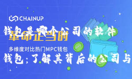 波币钱包是哪个公司的软件

波币钱包：了解其背后的公司与技术