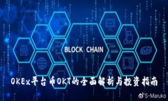 OKEx平台币OKT的全面解析与