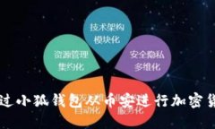 如何通过小狐钱包从币安