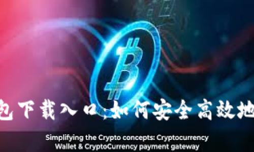 BitKeep钱包下载入口：如何安全高效地下载和使用