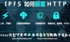 BitKeep钱包下载入口：如何