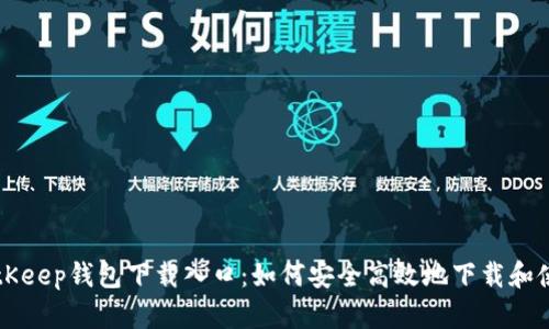 BitKeep钱包下载入口：如何安全高效地下载和使用