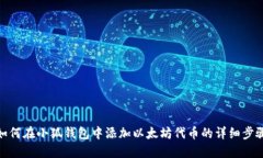如何在小狐钱包中添加以