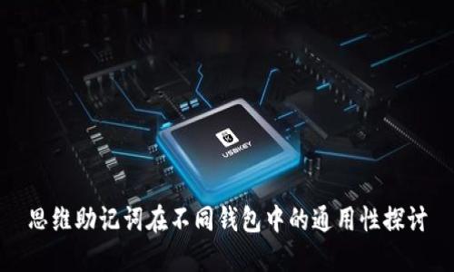 思维助记词在不同钱包中的通用性探讨