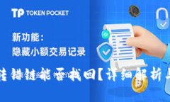 小狐钱包转错链能否找回
