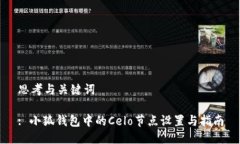 思考与关键词: 小狐钱包中