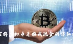 如何将虚拟币兑换成现金