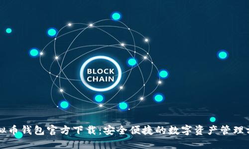 虚拟币钱包官方下载：安全便捷的数字资产管理方式