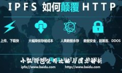 小狐钱包使用攻略与图文