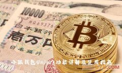 小狐钱包Unlock功能详解及