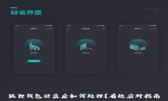  狐狸钱包被盗后如何处理