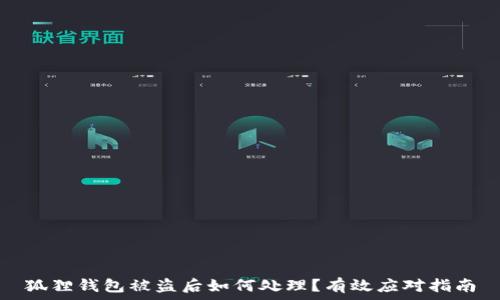  
狐狸钱包被盗后如何处理？有效应对指南