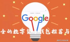 最安全的数字货币钱包推