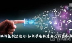 小狐钱包创建教程|如何快