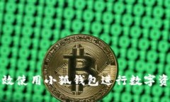 如何高效使用小狐钱包进