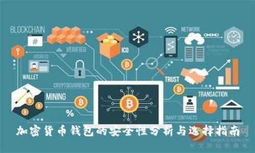 加密货币钱包的安全性分析与选择指南