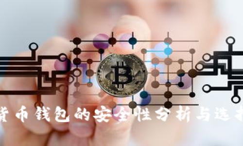 加密货币钱包的安全性分析与选择指南