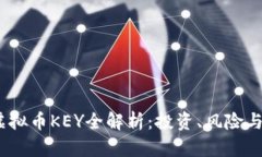 2023年虚拟币KEY全解析：投