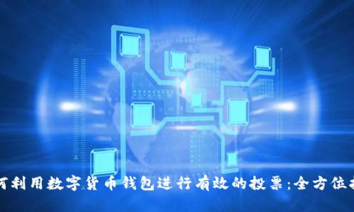 如何利用数字货币钱包进行有效的投票：全方位指南