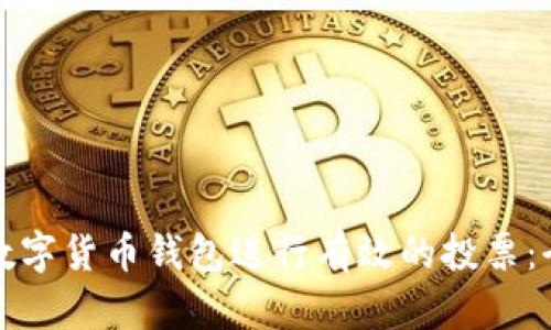 如何利用数字货币钱包进行有效的投票：全方位指南
