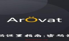 小狐钱包密码设置指南：