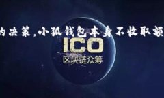   小狐钱包：解决地址相同