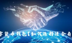 什么是数字货币钱包？如