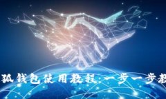 Coer提币小狐钱包使用教程