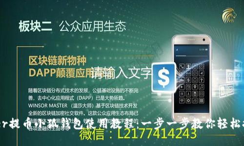 Coer提币小狐钱包使用教程：一步一步教你轻松提币