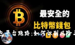 虚拟币钱包平台跑路：如