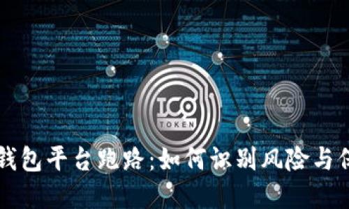 虚拟币钱包平台跑路：如何识别风险与保护资产