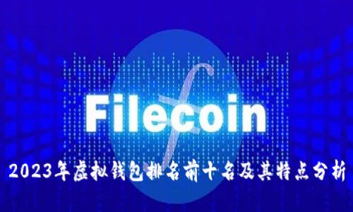 2023年虚拟钱包排名前十名及其特点分析