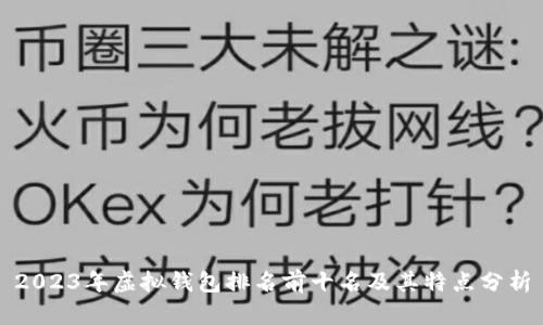 2023年虚拟钱包排名前十名及其特点分析