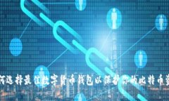如何选择最佳数字货币钱