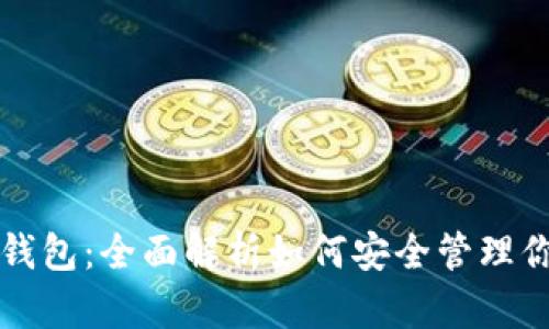 FIL币小狐钱包：全面解析如何安全管理你的FIL资产