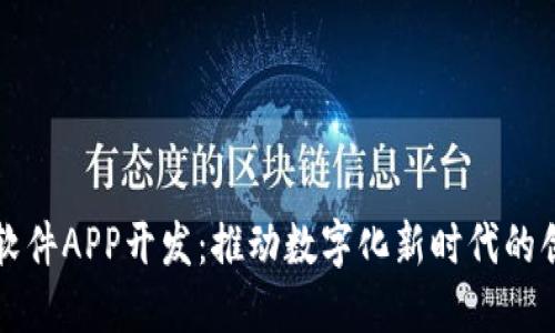 区块链软件APP开发：推动数字化新时代的创新之路
