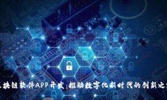 区块链软件APP开发：推动