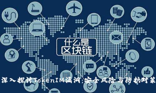 深入探讨TokenIM漏洞：安全风险与防护对策