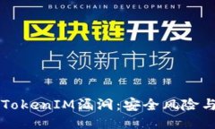 深入探讨TokenIM漏洞：安全