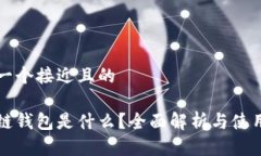 思考一个接近且的区块链
