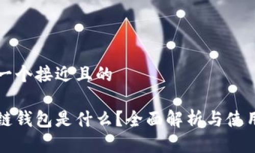 思考一个接近且的

区块链钱包是什么？全面解析与使用指南