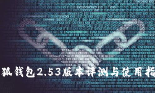 小狐钱包2.53版本评测与使用指南