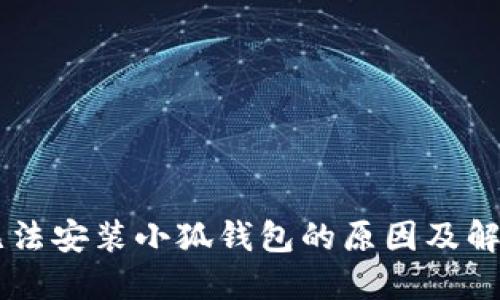 手机无法安装小狐钱包的原因及解决方法