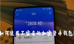如何使用不实名的加密货