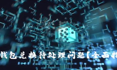 如何处理小狐钱包兑换待处理问题？全面指南与解决方案