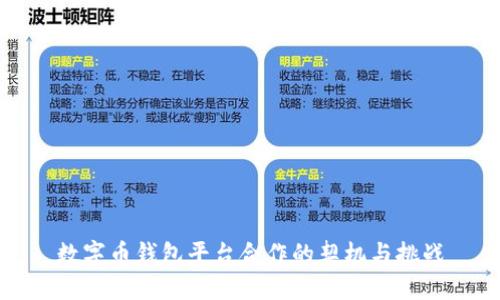数字币钱包平台合作的契机与挑战