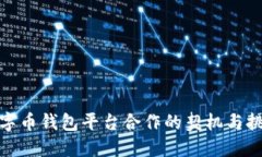 数字币钱包平台合作的契