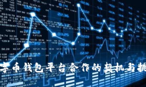 数字币钱包平台合作的契机与挑战